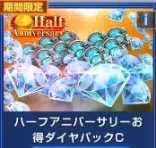Half Anniversary优惠钻石包C(号上没有默认冲等价) Half Anniversary优惠钻石包C(号上没有默认冲等价)